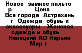 Новое, зимнее пальто, р.42(s).  › Цена ­ 2 500 - Все города, Астрахань г. Одежда, обувь и аксессуары » Женская одежда и обувь   . Ненецкий АО,Нарьян-Мар г.